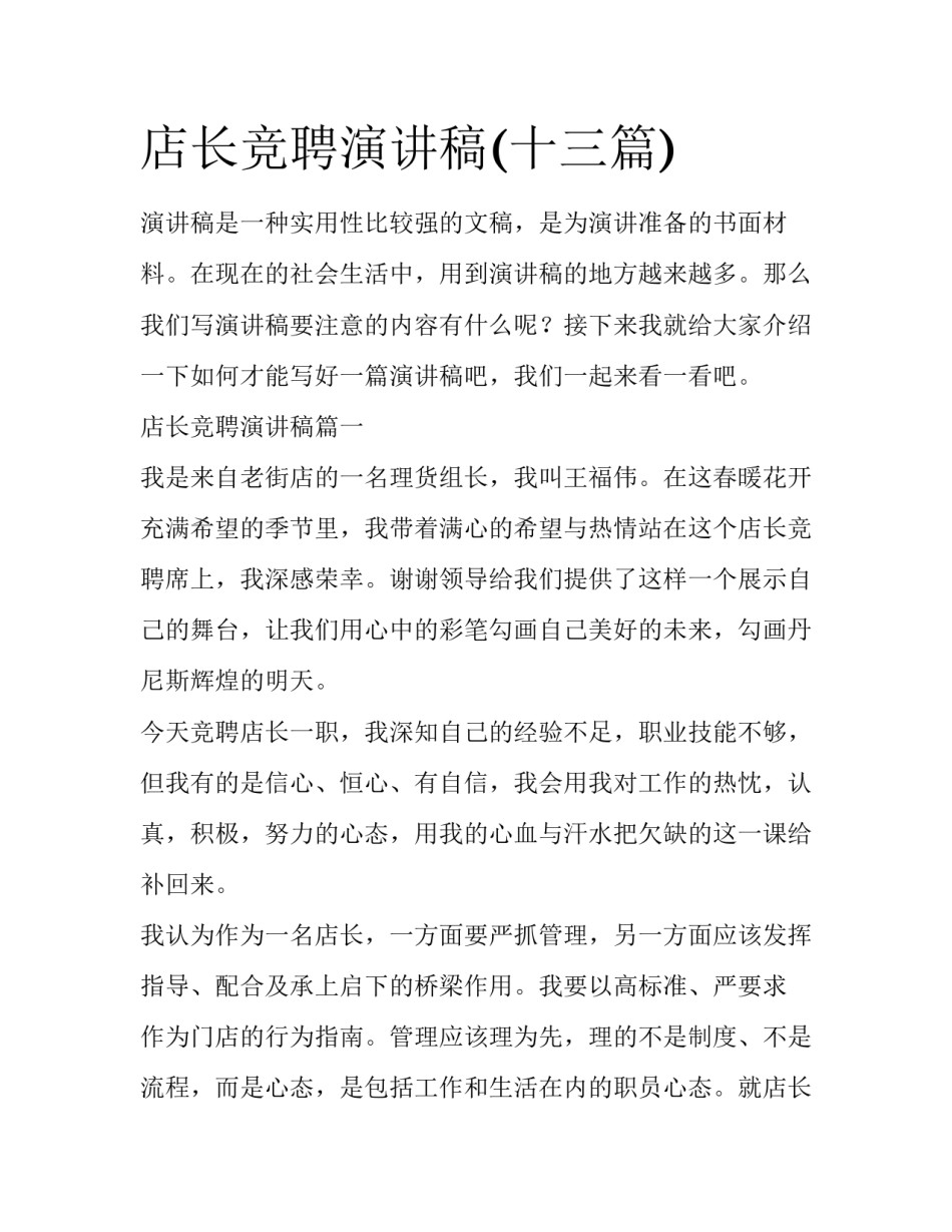 店长竞聘演讲稿(十三篇)_第1页