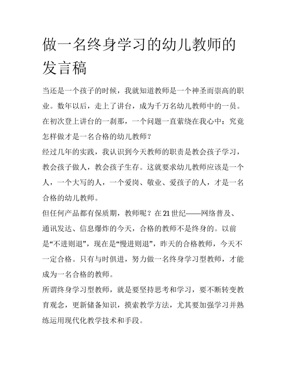 做一名终身学习的幼儿教师的发言稿_第1页
