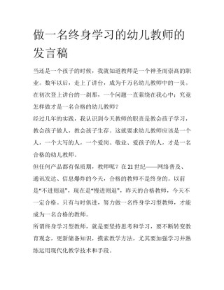 做一名终身学习的幼儿教师的发言稿