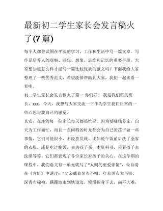 最新初二学生家长会发言稿火了(7篇)