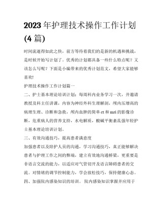 2023年护理技术操作工作计划(4篇)