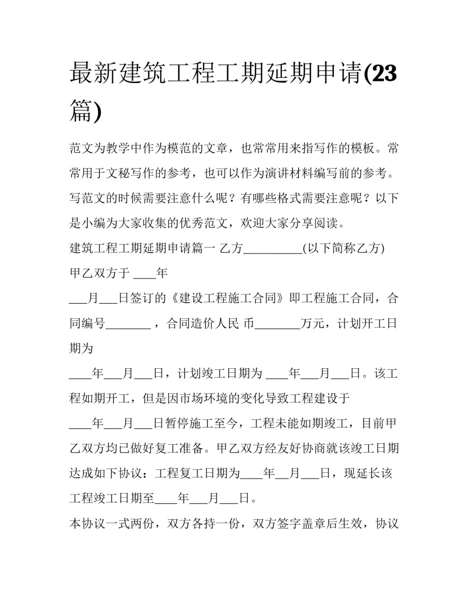 最新建筑工程工期延期申请(23篇)_第1页