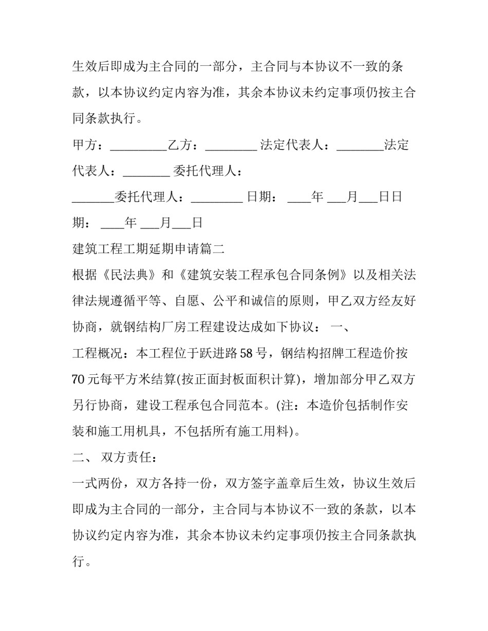 最新建筑工程工期延期申请(23篇)_第2页