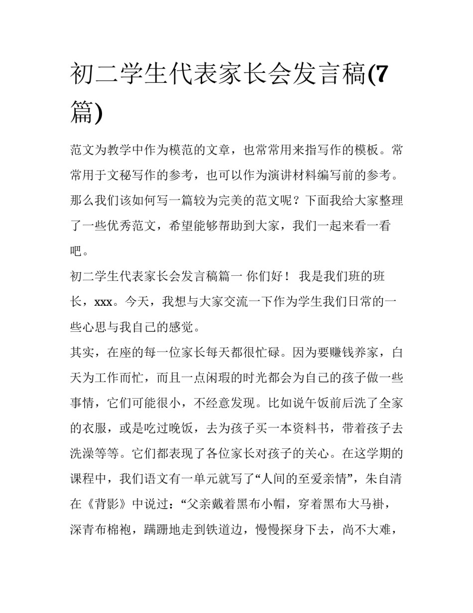 初二学生代表家长会发言稿(7篇)_第1页