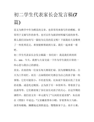 初二学生代表家长会发言稿(7篇)