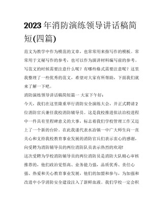 2023年消防演练领导讲话稿简短(四篇)