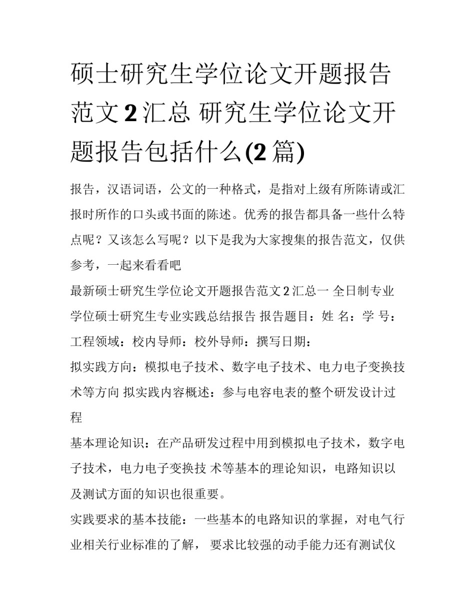硕士研究生学位论文开题报告范文2汇总 研究生学位论文开题报告包括什么(2篇)_第1页