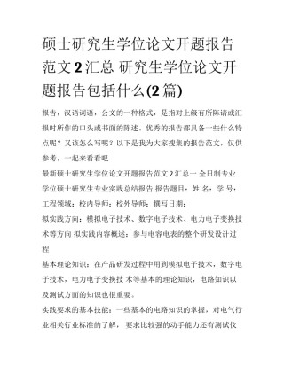 硕士研究生学位论文开题报告范文2汇总 研究生学位论文开题报告包括什么(2篇)