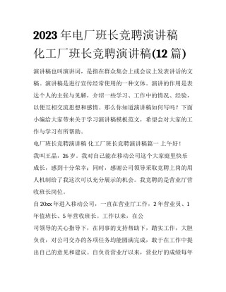 2023年电厂班长竞聘演讲稿 化工厂班长竞聘演讲稿(12篇)