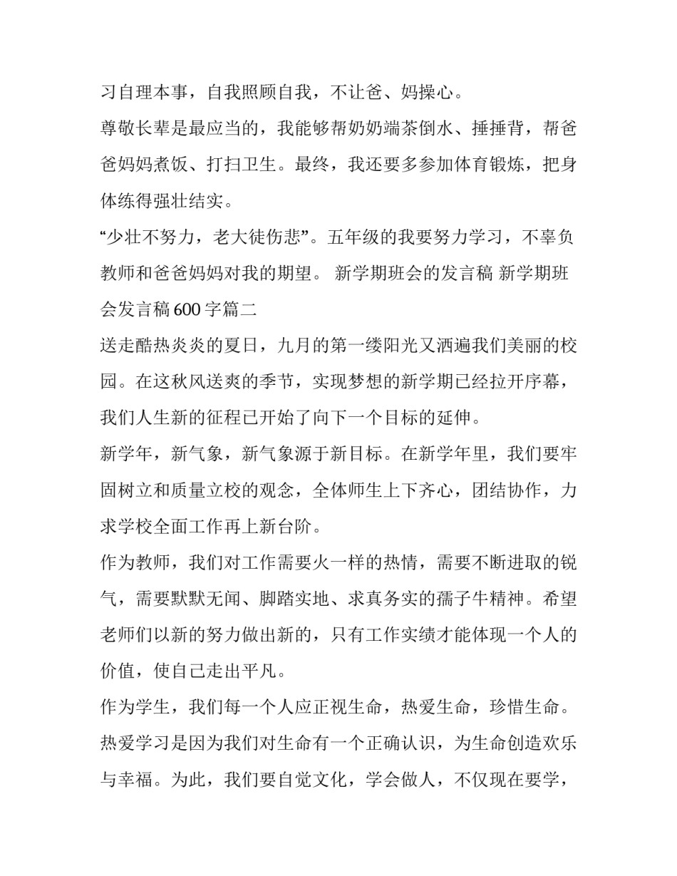 新学期班会的发言稿 新学期班会发言稿600字(5篇)_第2页