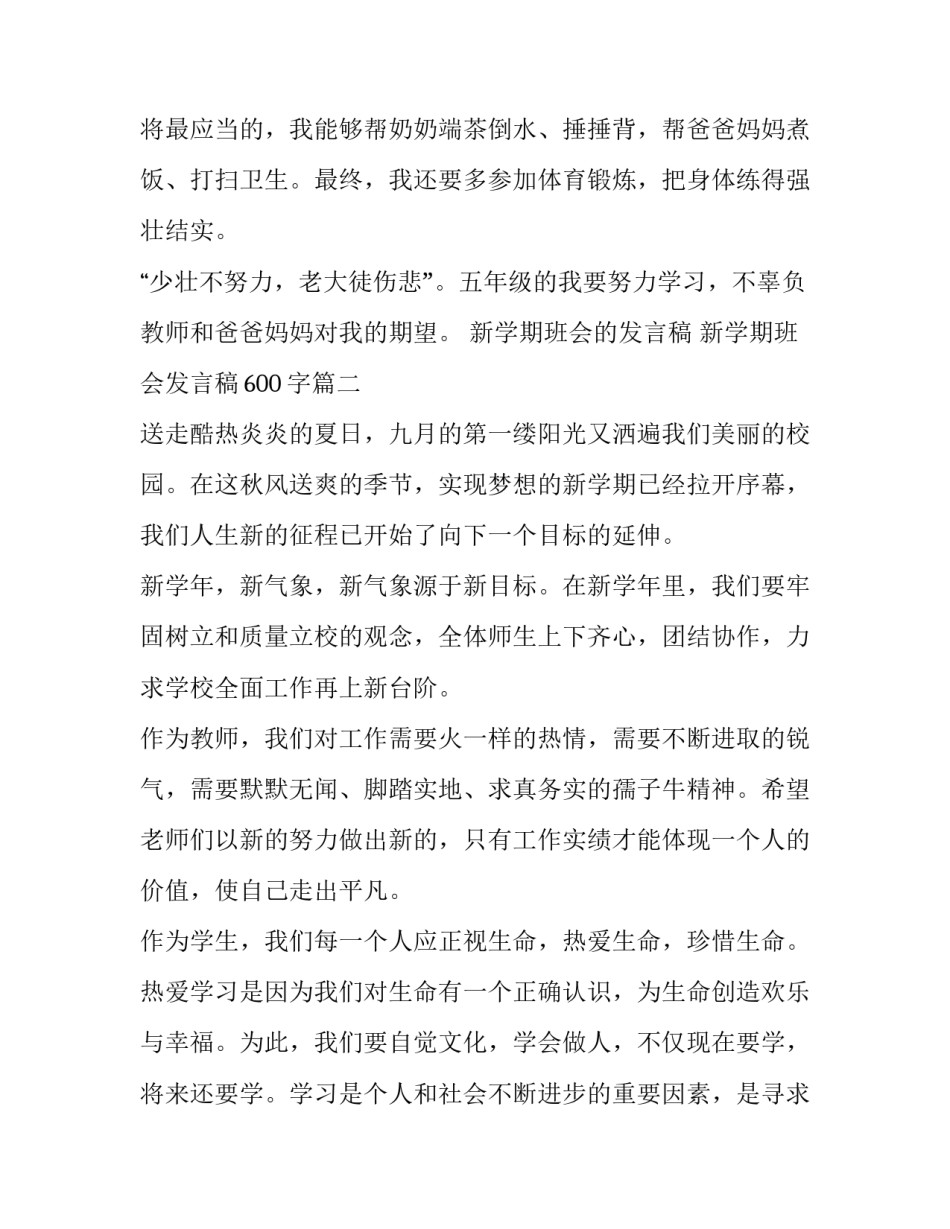 新学期班会的发言稿 新学期班会发言稿600字(5篇)_第3页