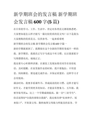 新学期班会的发言稿 新学期班会发言稿600字(5篇)