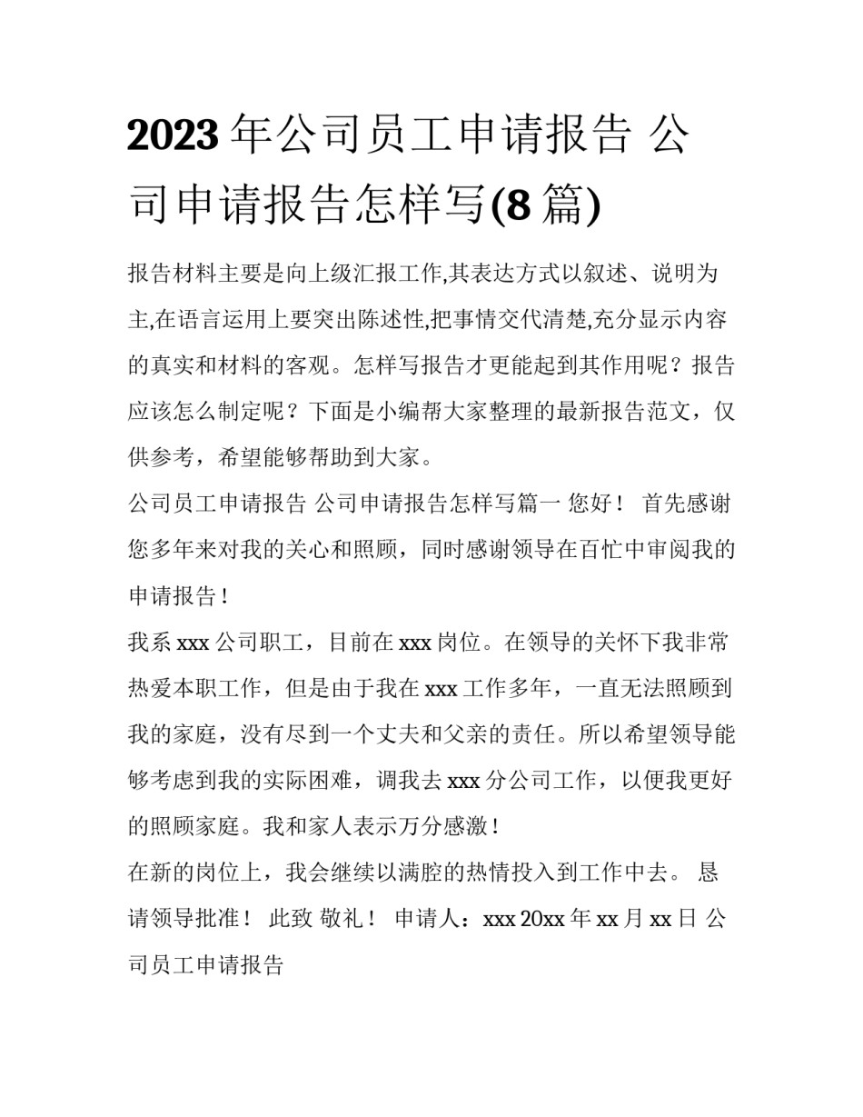 2023年公司员工申请报告 公司申请报告怎样写(8篇)_第1页