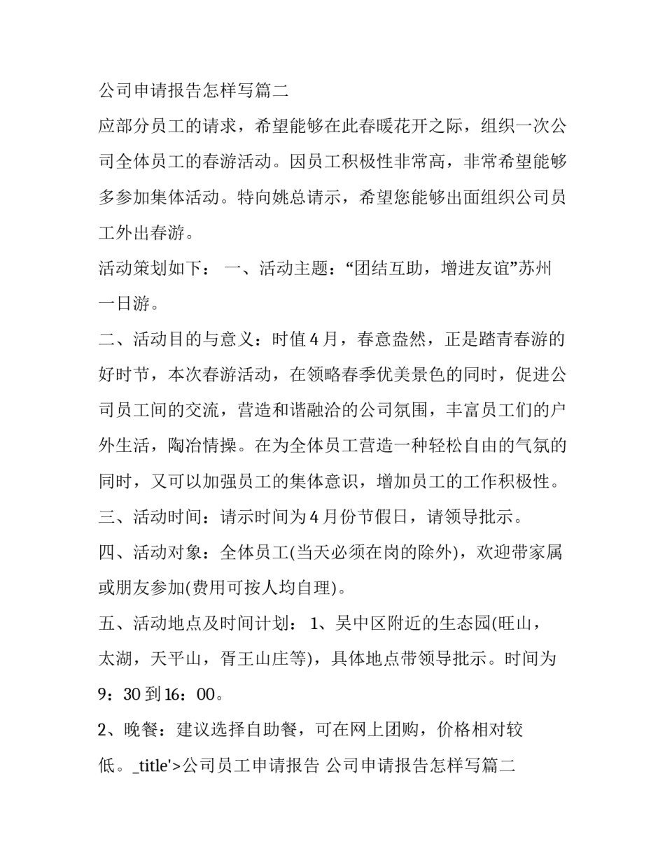 2023年公司员工申请报告 公司申请报告怎样写(8篇)_第2页
