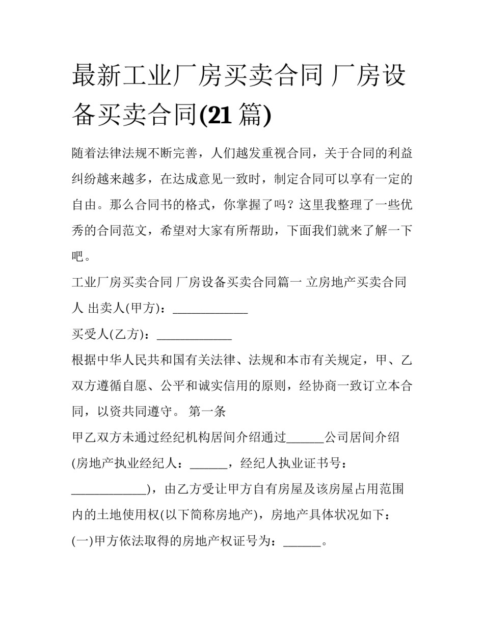 最新工业厂房买卖合同 厂房设备买卖合同(21篇)_第1页