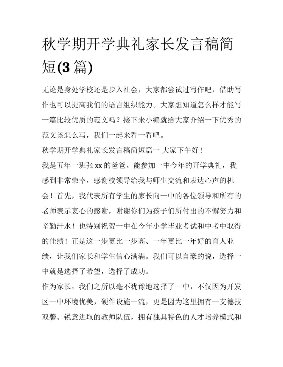 秋学期开学典礼家长发言稿简短(3篇)_第1页