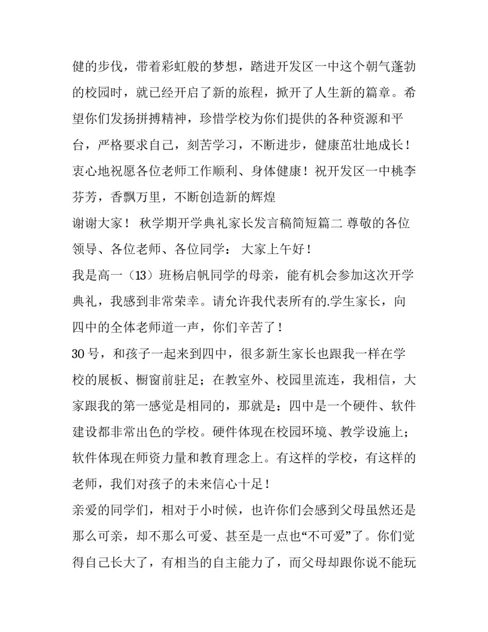 秋学期开学典礼家长发言稿简短(3篇)_第3页