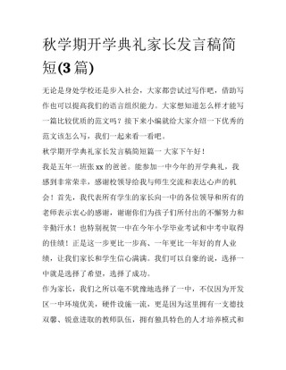 秋学期开学典礼家长发言稿简短(3篇)