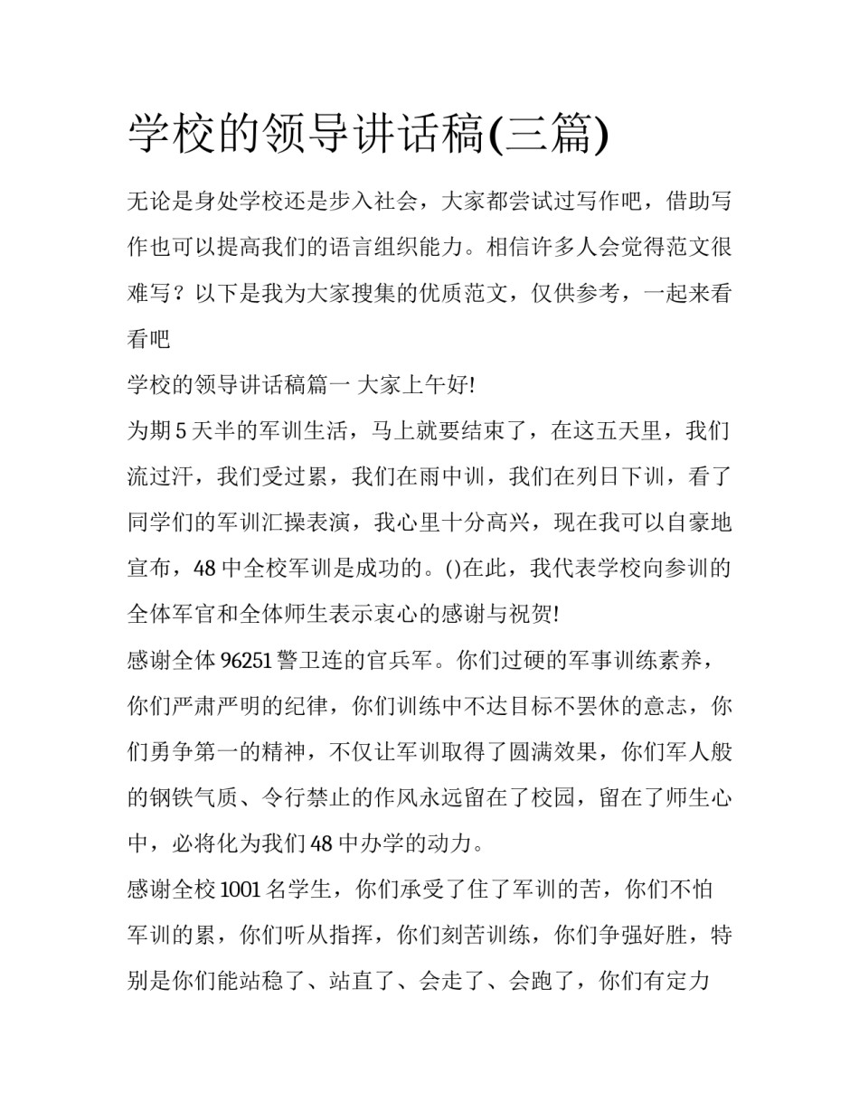 学校的领导讲话稿(三篇)_第1页
