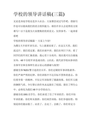 学校的领导讲话稿(三篇)