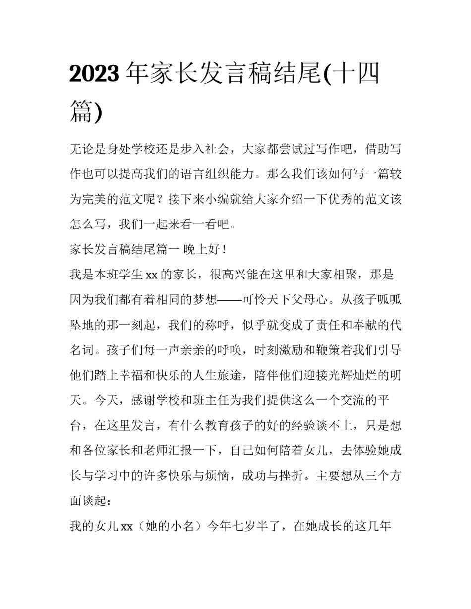 2023年家长发言稿结尾(十四篇)_第1页
