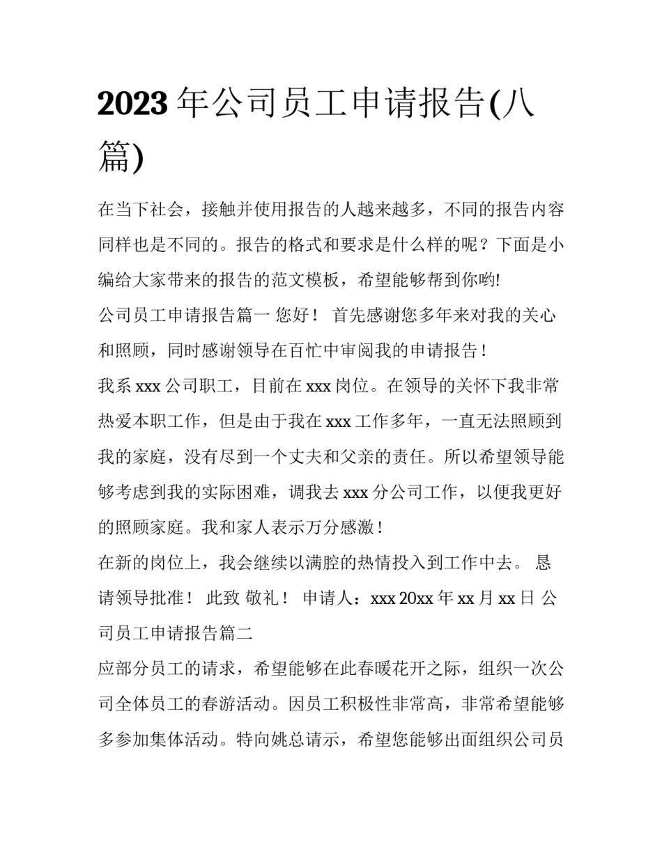 2023年公司员工申请报告(八篇)_第1页