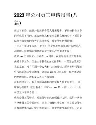 2023年公司员工申请报告(八篇)