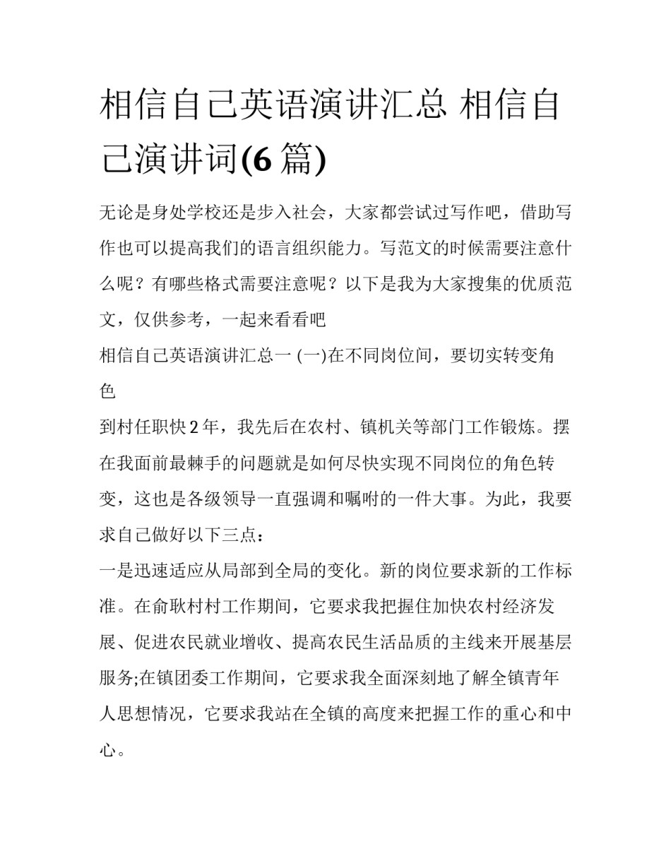 相信自己英语演讲汇总 相信自己演讲词(6篇)_第1页