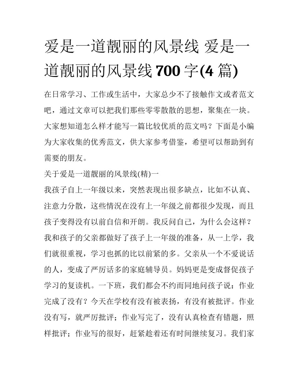 爱是一道靓丽的风景线 爱是一道靓丽的风景线700字(4篇)_第1页