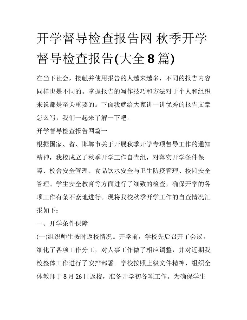 开学督导检查报告网 秋季开学督导检查报告(大全8篇)_第1页