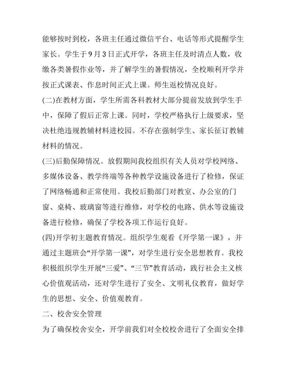 开学督导检查报告网 秋季开学督导检查报告(大全8篇)_第2页