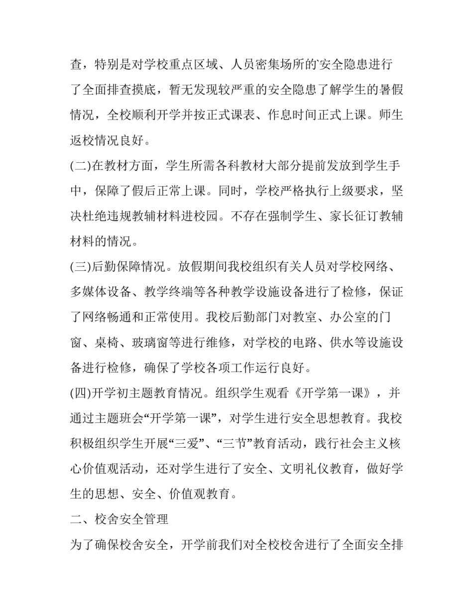 开学督导检查报告网 秋季开学督导检查报告(大全8篇)_第3页