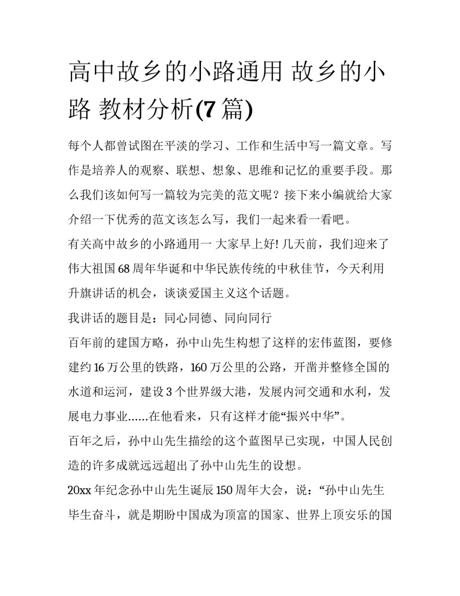 高中故乡的小路通用 故乡的小路 教材分析(7篇)_第1页