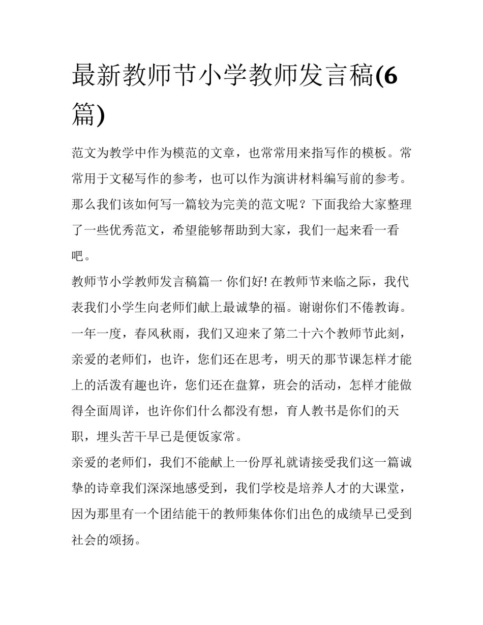 最新教师节小学教师发言稿(6篇)_第1页