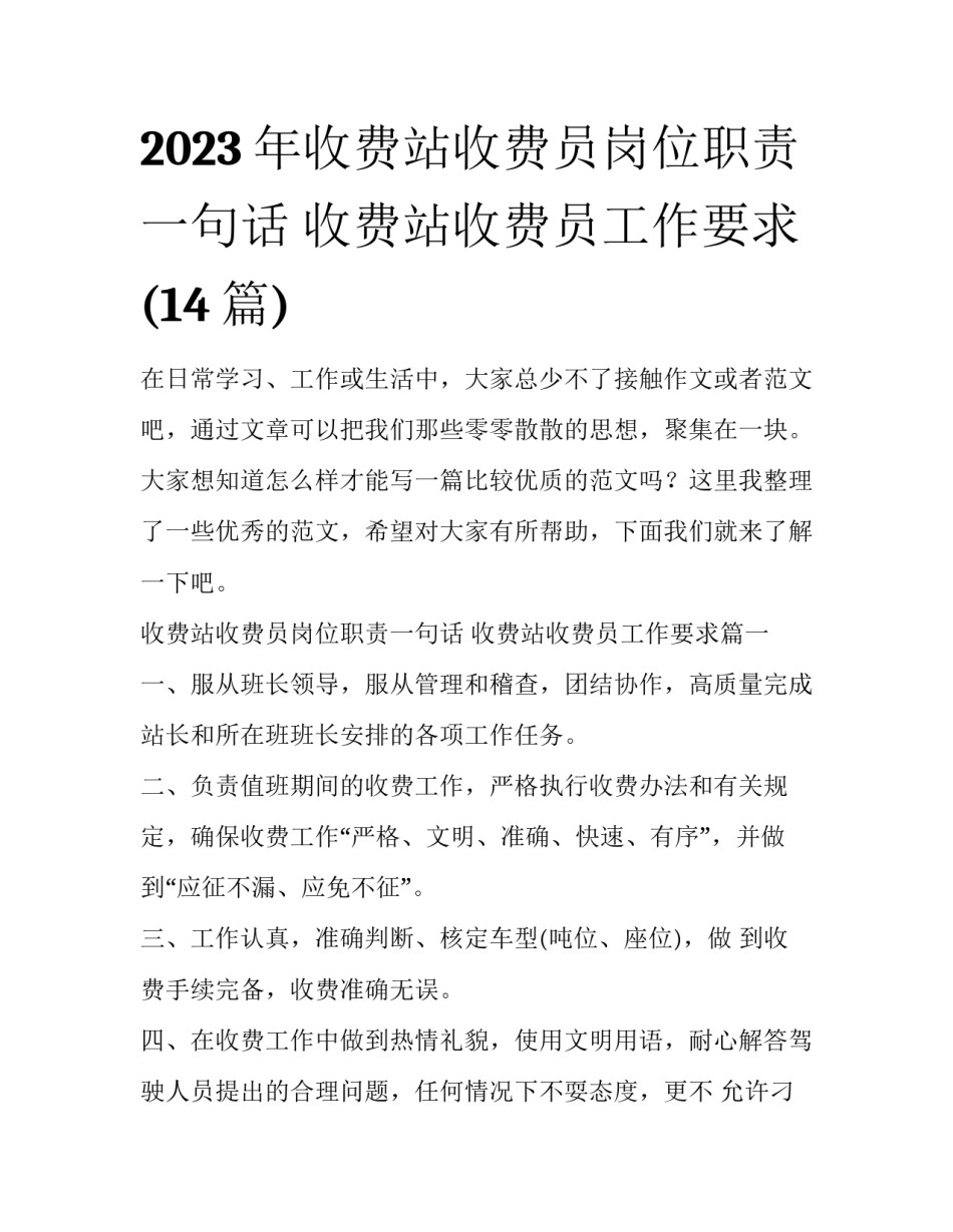 2023年收费站收费员岗位职责一句话 收费站收费员工作要求(14篇)_第1页