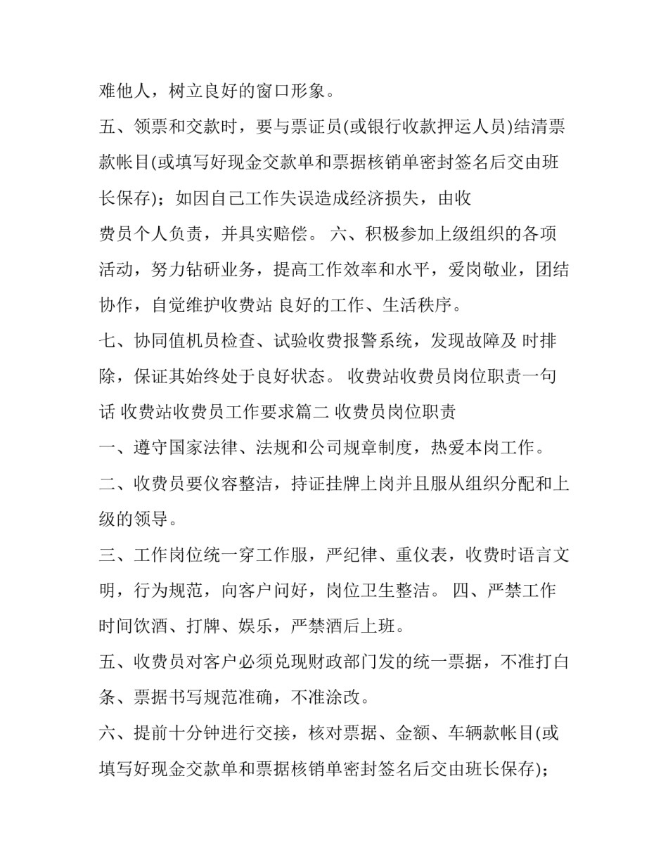 2023年收费站收费员岗位职责一句话 收费站收费员工作要求(14篇)_第2页