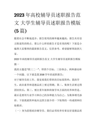 2023年高校辅导员述职报告范文 大学生辅导员述职报告模版(5篇)