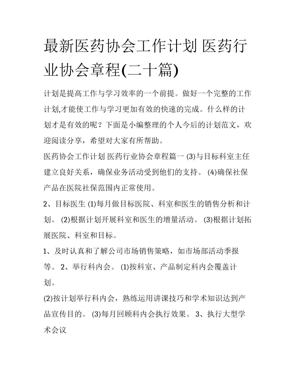 最新医药协会工作计划 医药行业协会章程(二十篇)_第1页