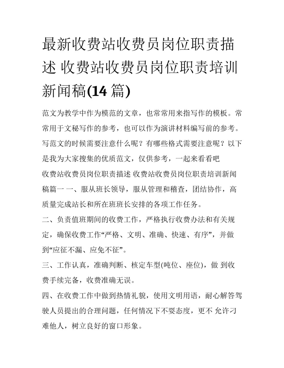 最新收费站收费员岗位职责描述 收费站收费员岗位职责培训新闻稿(14篇)_第1页