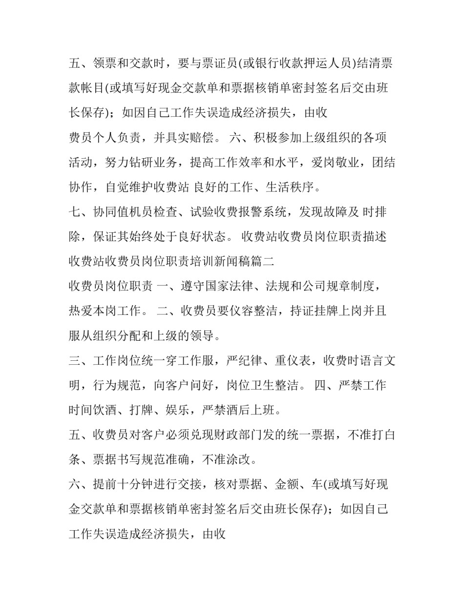 最新收费站收费员岗位职责描述 收费站收费员岗位职责培训新闻稿(14篇)_第2页