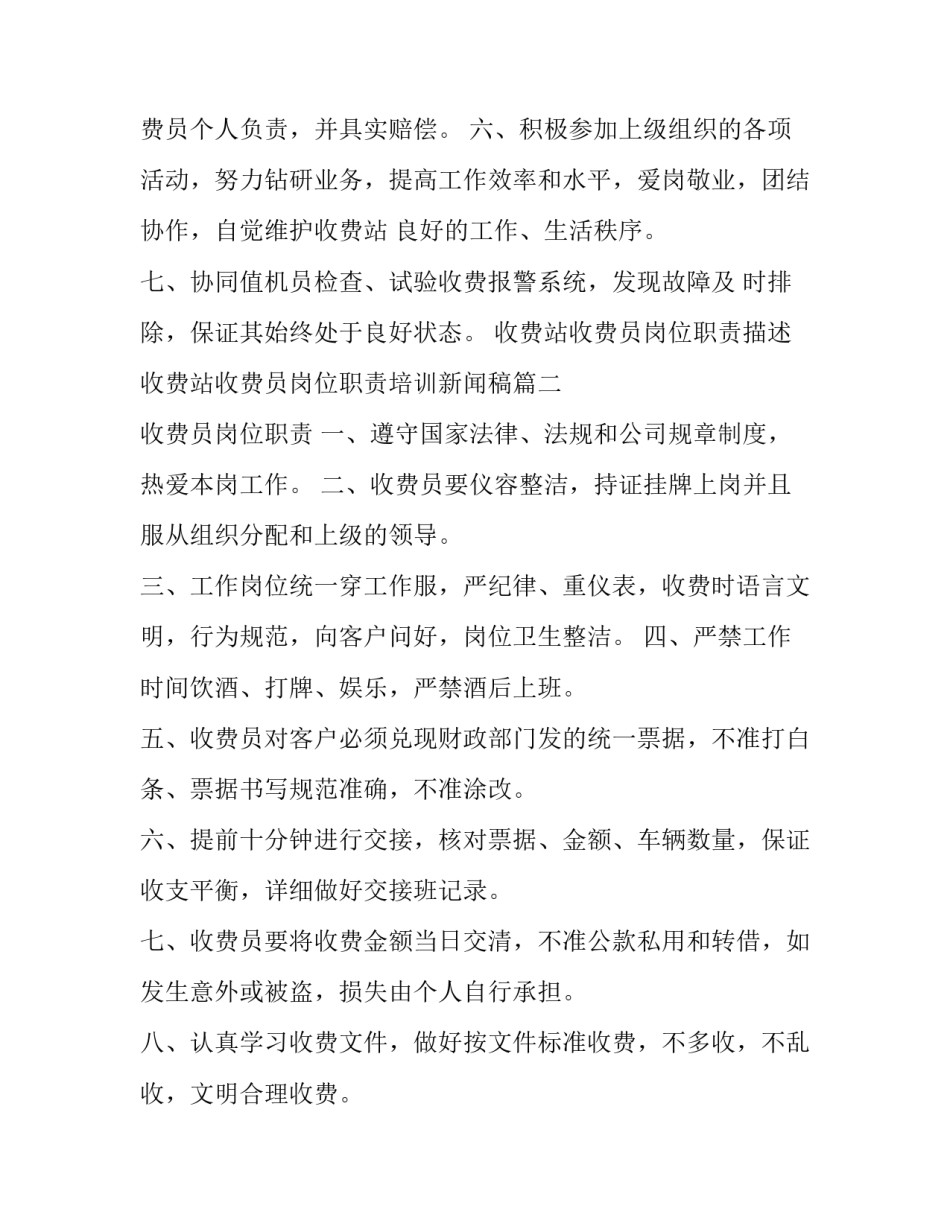 最新收费站收费员岗位职责描述 收费站收费员岗位职责培训新闻稿(14篇)_第3页