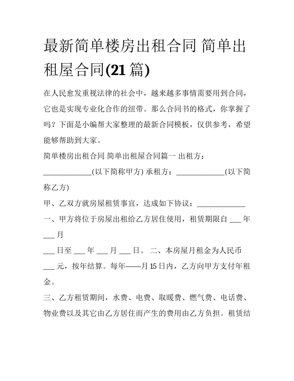 最新简单楼房出租合同 简单出租屋合同(21篇)_第1页