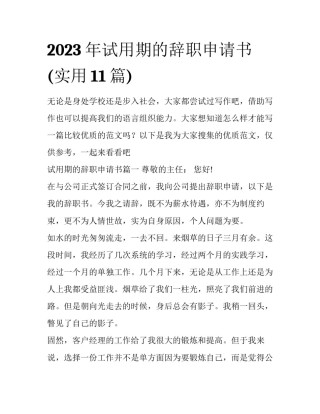 2023年试用期的辞职申请书(实用11篇)