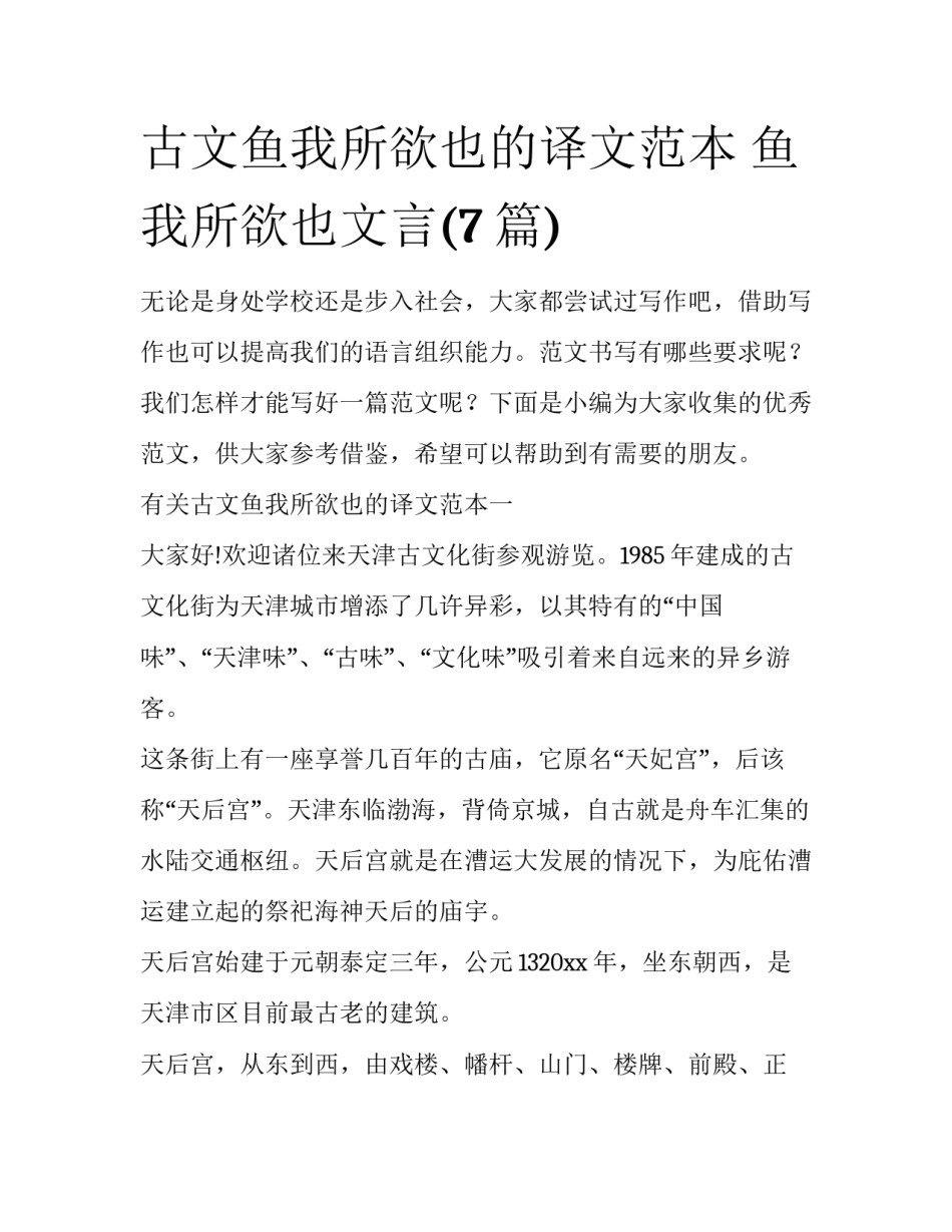 古文鱼我所欲也的译文范本 鱼我所欲也文言(7篇)_第1页