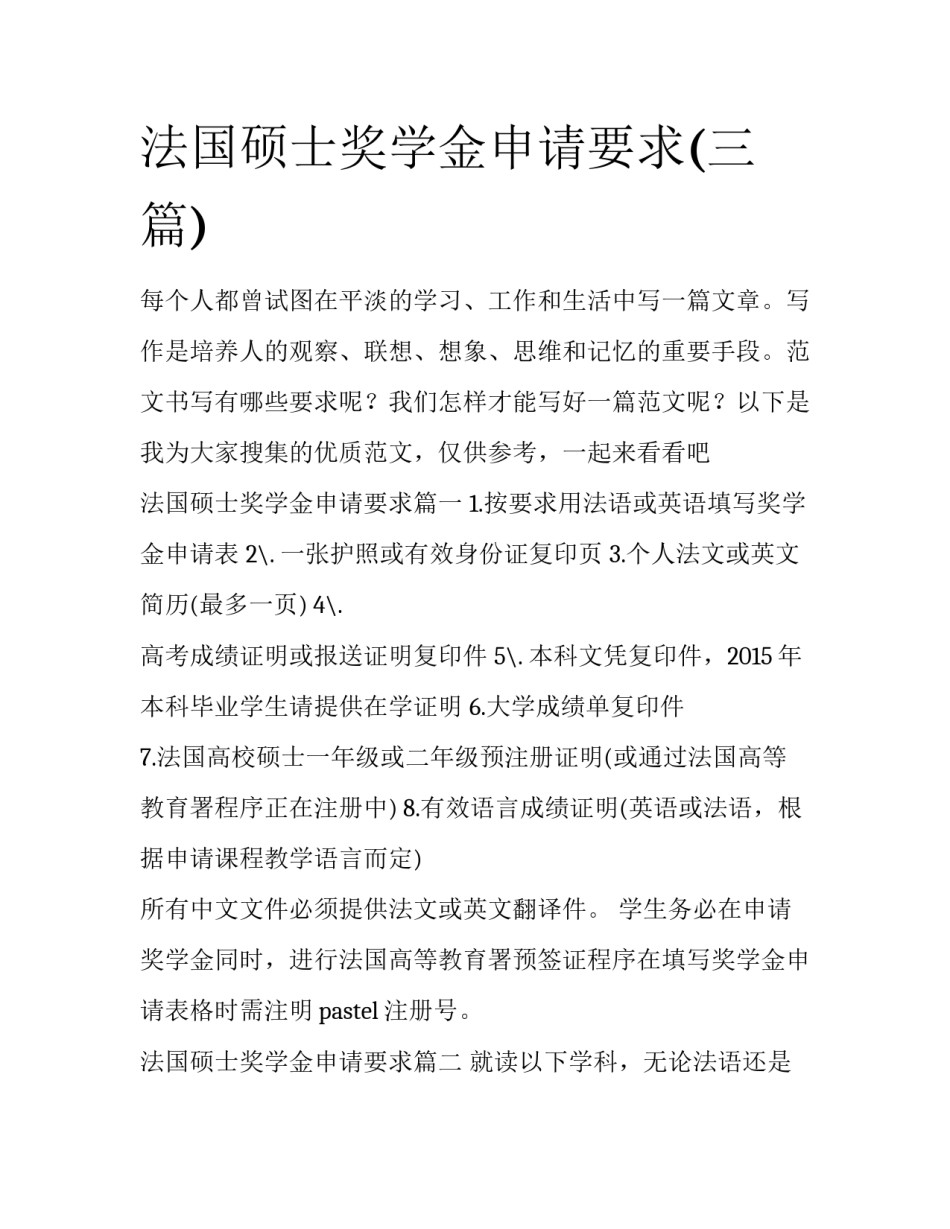 法国硕士奖学金申请要求(三篇)_第1页
