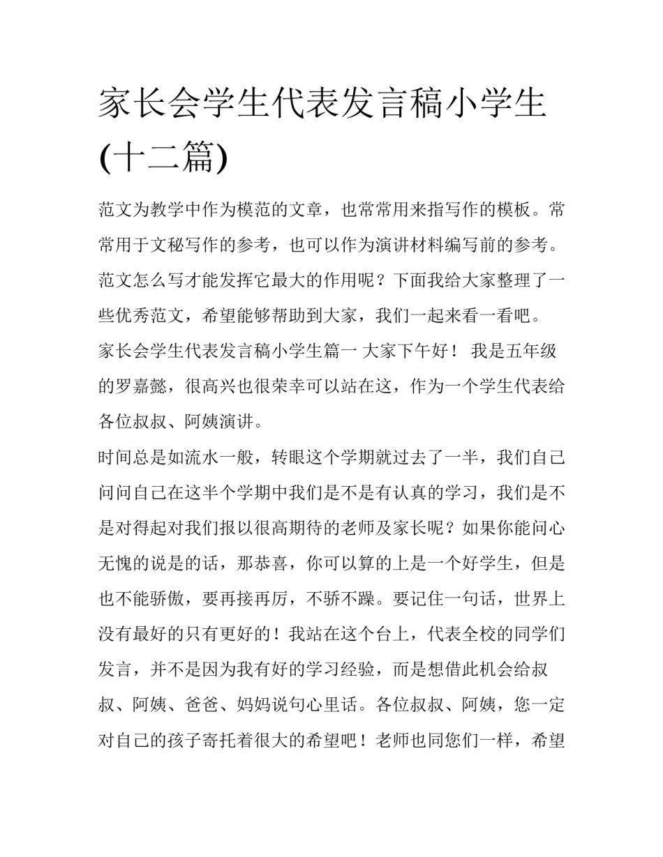 家长会学生代表发言稿小学生(十二篇)_第1页