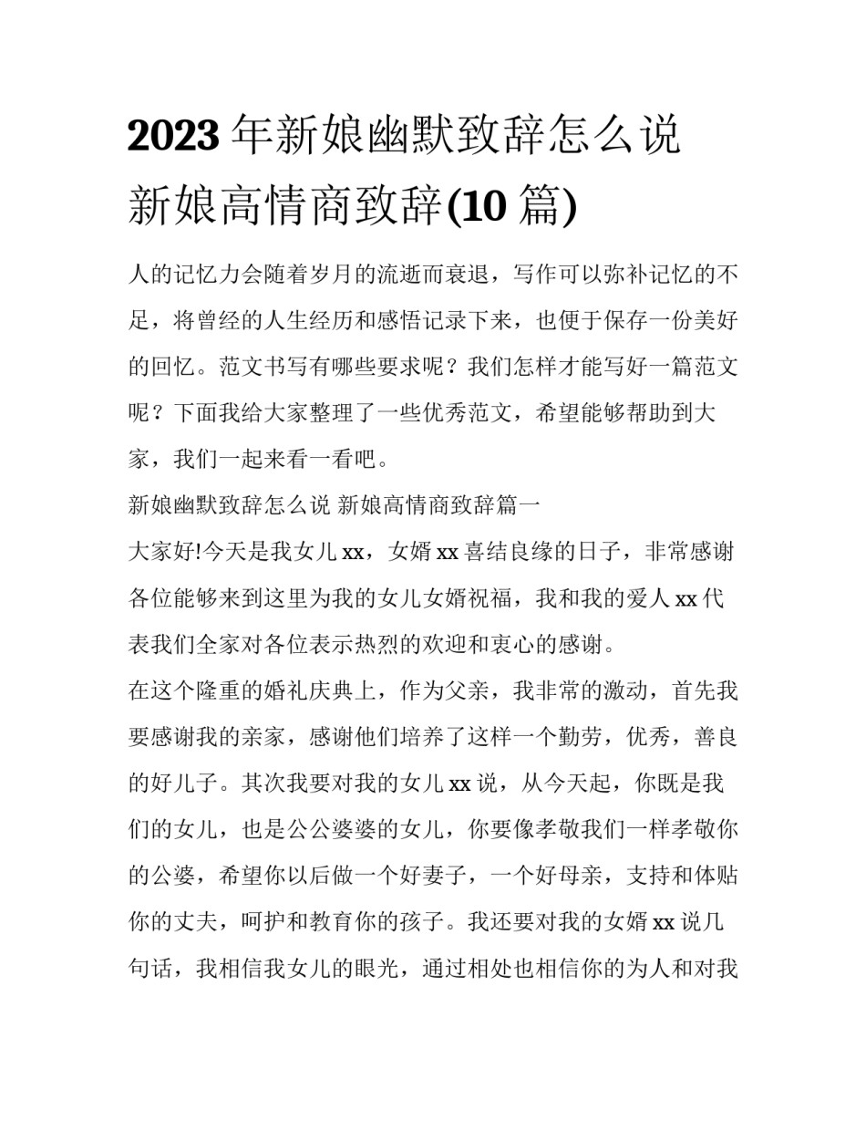 2023年新娘幽默致辞怎么说 新娘高情商致辞(10篇)_第1页