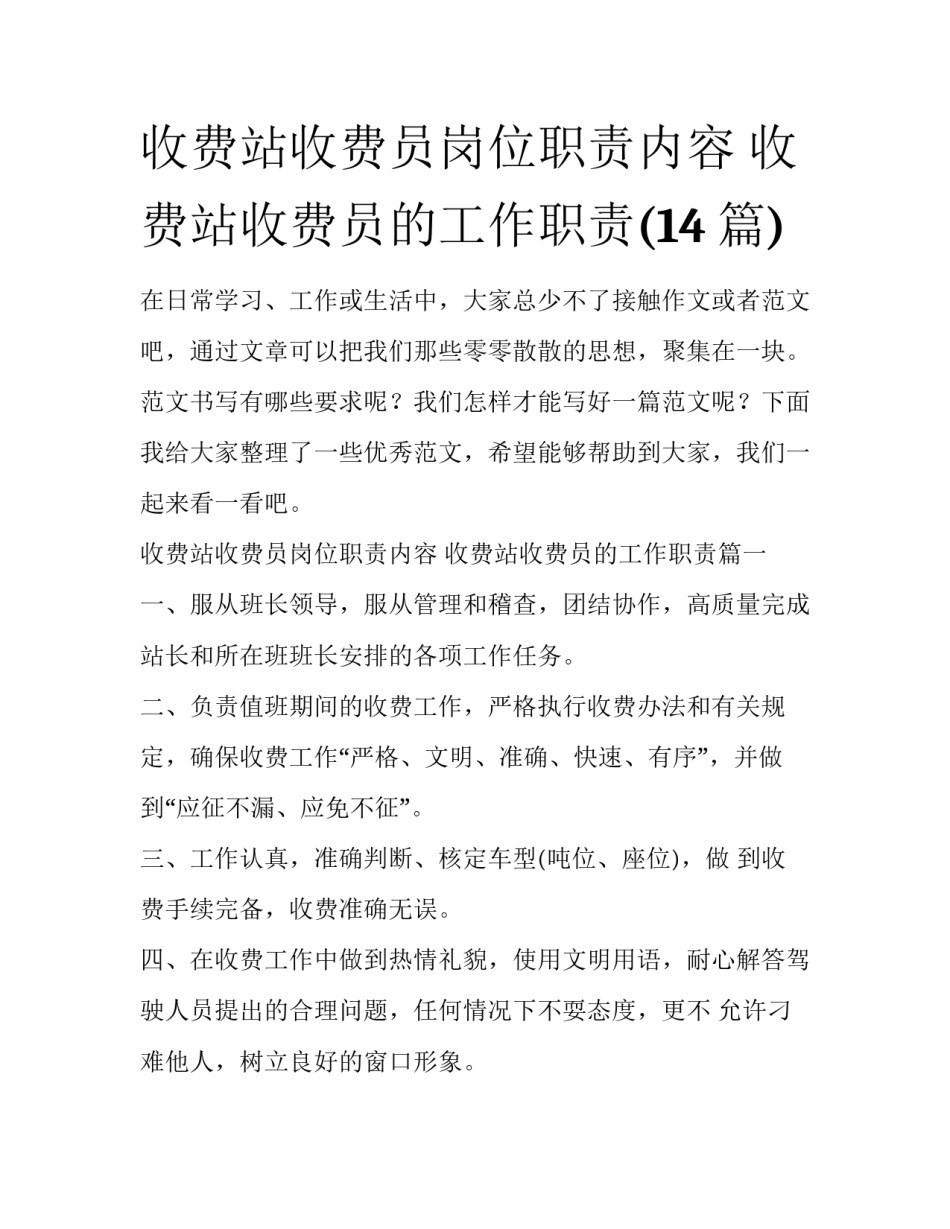 收费站收费员岗位职责内容 收费站收费员的工作职责(14篇)_第1页