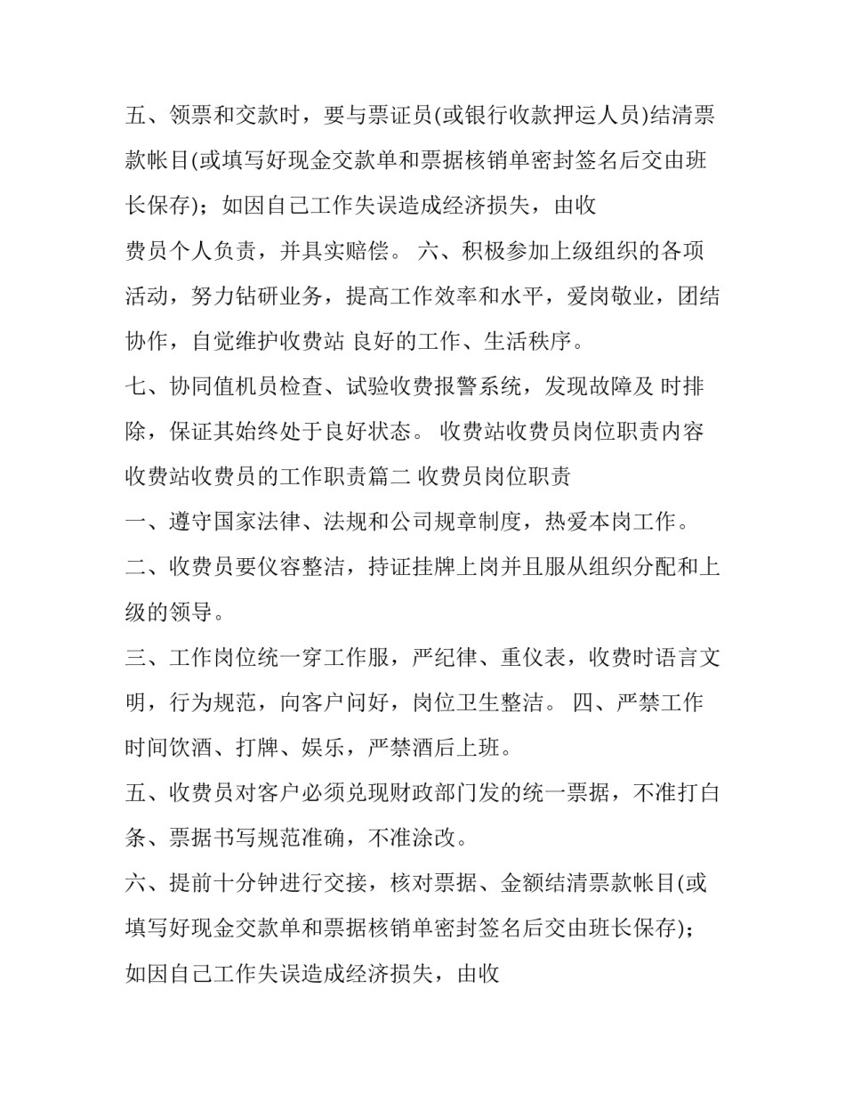 收费站收费员岗位职责内容 收费站收费员的工作职责(14篇)_第2页