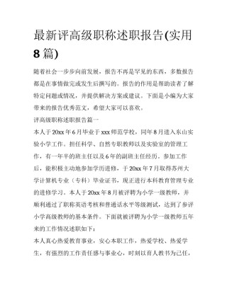 最新评高级职称述职报告(实用8篇)